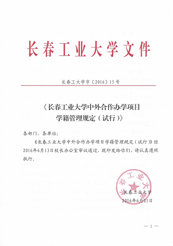 永利集团3044欢迎光临中外合作办学项目学籍管理规定（试行）.jpg