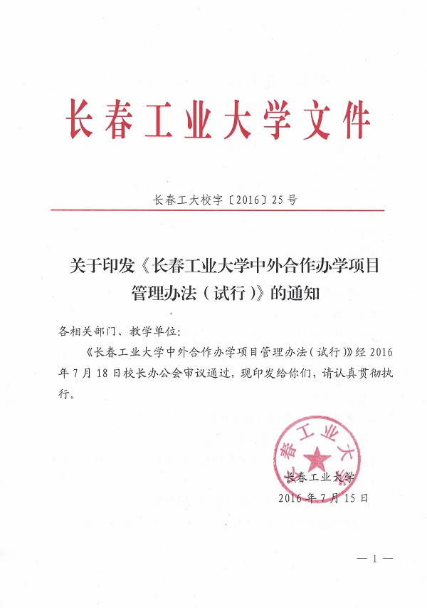 关于印发《永利集团3044欢迎光临中外合作办学项目管理办法（试行）》的通知1.jpg