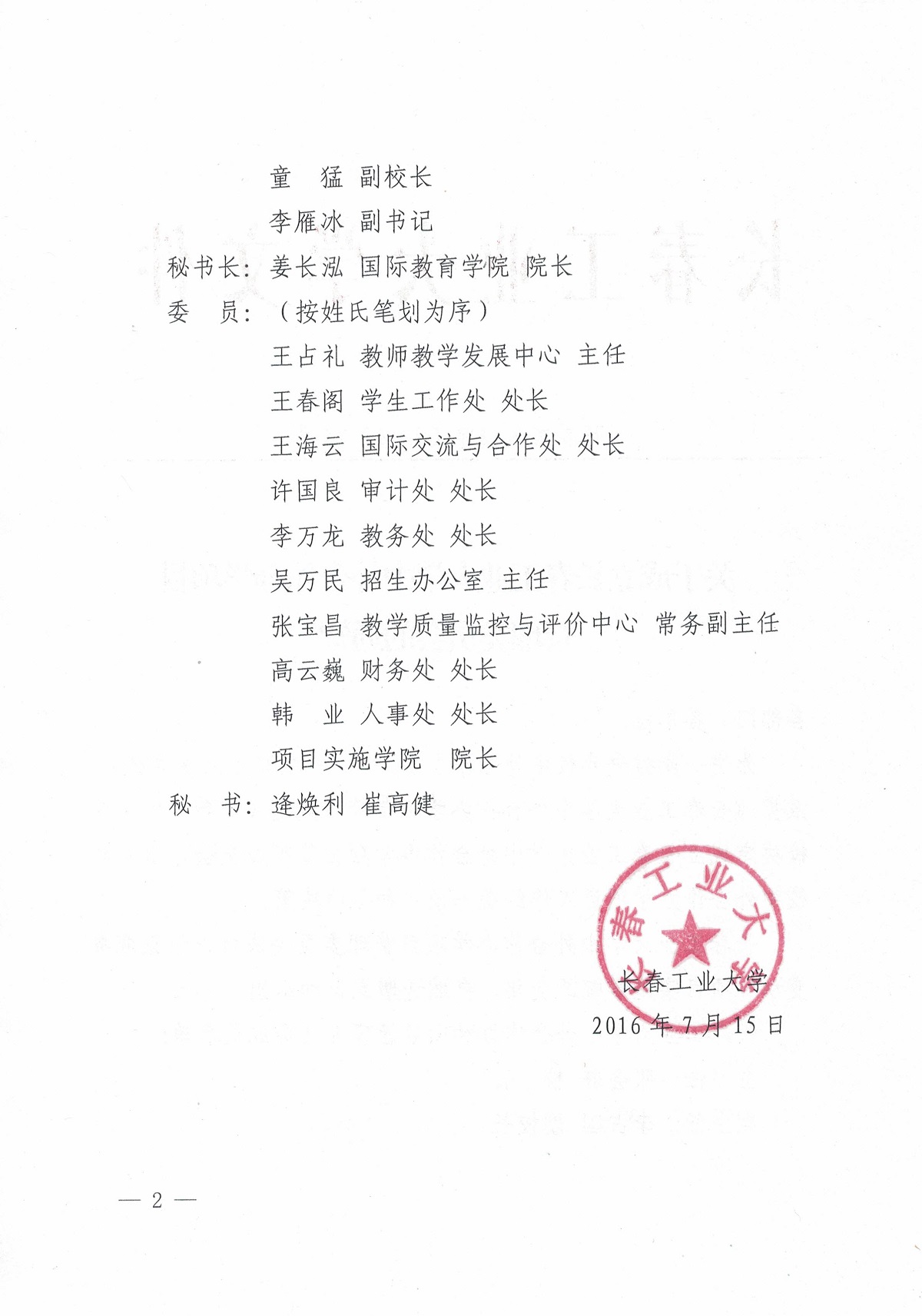 关于成立永利集团3044欢迎光临中外合作办学项目管理委员会的通知2.jpg
