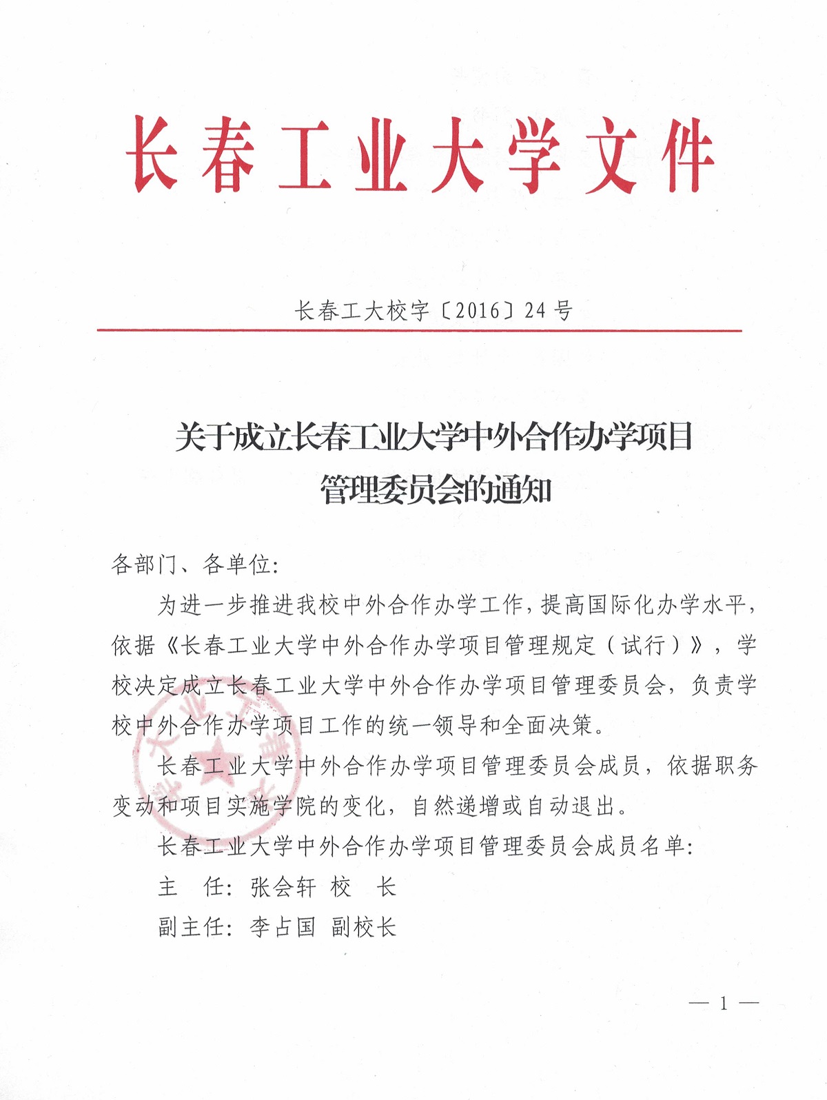 关于成立永利集团3044欢迎光临中外合作办学项目管理委员会的通知1.jpg